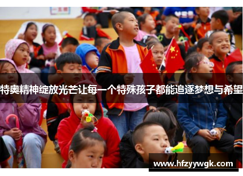 特奥精神绽放光芒让每一个特殊孩子都能追逐梦想与希望