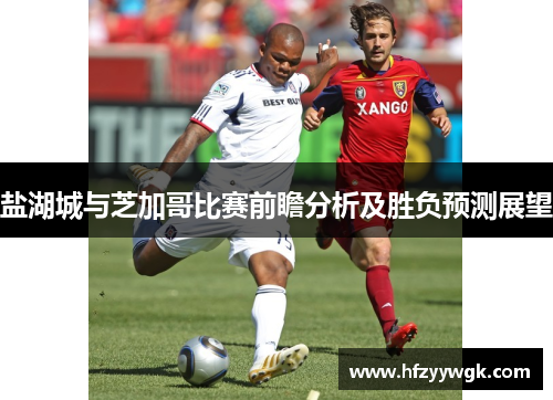 盐湖城与芝加哥比赛前瞻分析及胜负预测展望