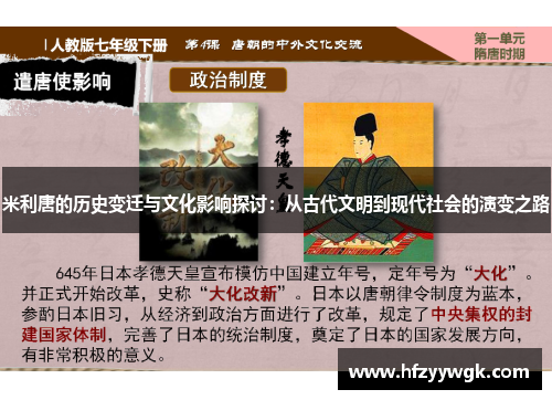 米利唐的历史变迁与文化影响探讨：从古代文明到现代社会的演变之路